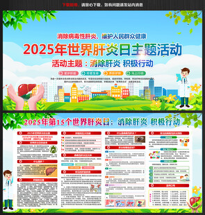 2025年肝炎日