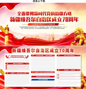 新疆维吾尔自治区成立70周年