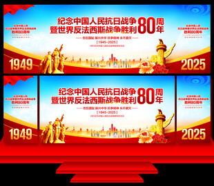 抗日战争胜利80周年