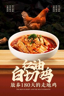 美味红油白切鸡美食海报
