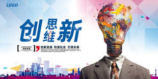 创意思维