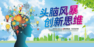 创意思维