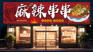 麻辣串串招牌  门店招牌