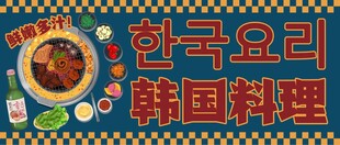 韩国烤肉