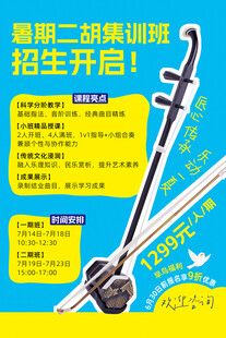 二胡音乐招生海报含字体