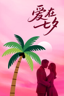 爱在七夕