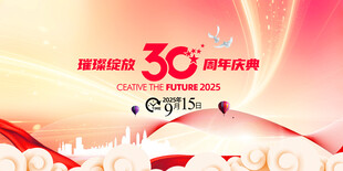 30周年庆典