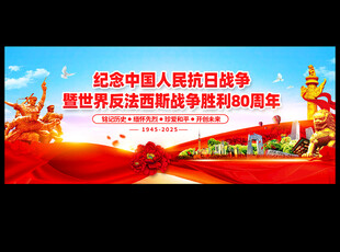 纪念抗战胜利80周年