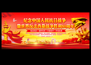 纪念抗战胜利80周年