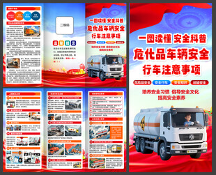 危化品车辆安全行车三折页