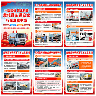 危化品车辆安全海报