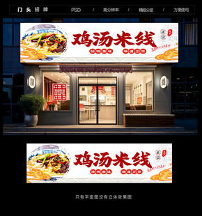 鸡汤米线门头