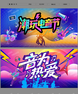 电音