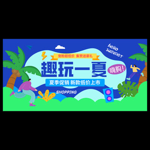 夏季活动主视觉