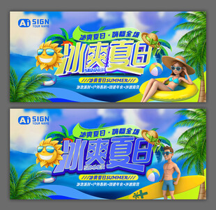 冰爽夏日促销海报