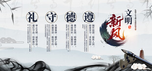 文明新风