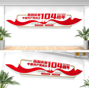 建党104周年文化墙