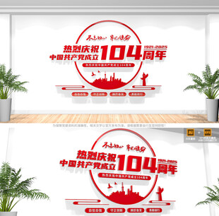 建党104周年