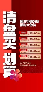 清盘买房划算国庆钜惠好房特惠房