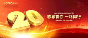 20周年庆典 
