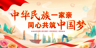 中华民族一家亲同心共筑中国梦