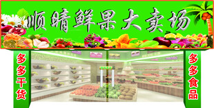 顺晴鲜果大卖场