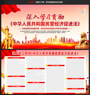 中华人民共和国民营经济促进法