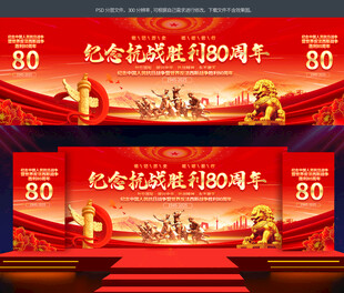 抗战胜利80周年