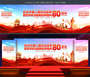 中国人民抗日战争胜利80周年
