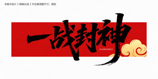一战封神毛笔字