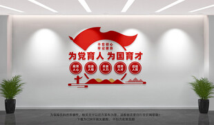 学校党建文化墙