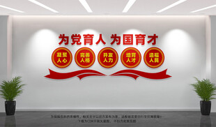 为党育人为国育才