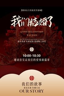 复古婚礼邀请函活动海报