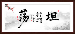 坦荡书法字画