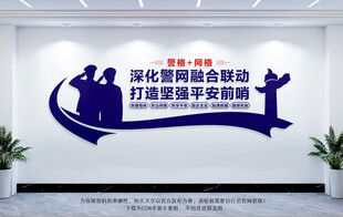 警网联合公安局文化墙