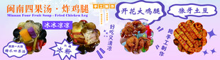 海报 闽南四果汤 炸鸡腿