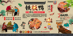 铁板鸭
