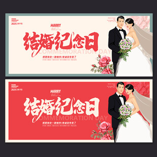 结婚纪念日