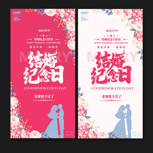 结婚纪念日海报