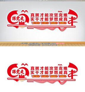 党建真抓实干