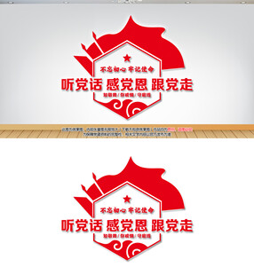 听党话跟党走