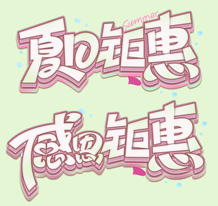 夏日感恩钜惠艺术字设计