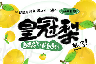 皇冠梨
