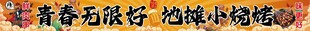 烧烤条幅