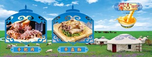 草原美食与特色蒙古包