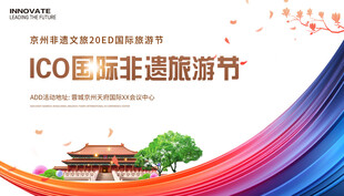 非遗旅游节