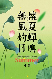 小暑节气传统活动海报