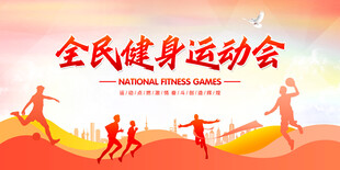 运动会