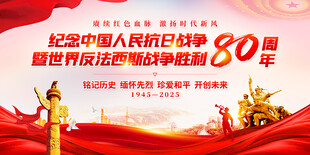 抗日战争胜利80周年