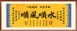顺风顺水 装饰画